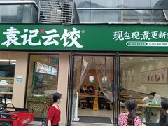 门面-袁记云饺(世纪城店)