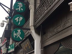 门面-东伊顺(高银街店)
