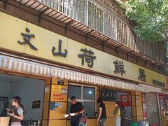 -文山荷鲜居(翠湖店)
