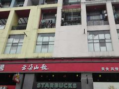-味道云南·云朵山歌(东方都会广场店)