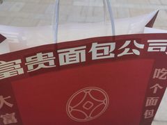-富贵面包公司(运河店)
