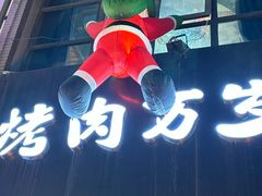 -朴太院·朝鲜族炭火烤肉(民乐园总店)