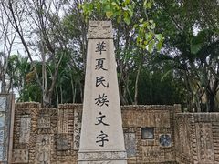 -厦门园林博览苑