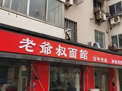 门面-超爷叔面馆(西园店)