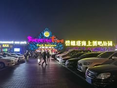 -北戴河碧螺塔海上酒吧公园