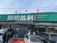-阳坊胜利涮羊肉(阳坊老店)