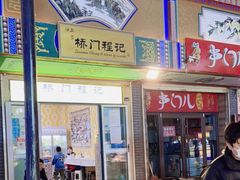 门面-桥门程记(兰州南关夜市店)