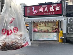 -阚氏鸭业俊蕊鸭子店