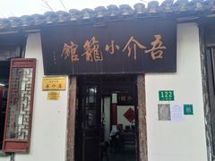 -吾介小籠館