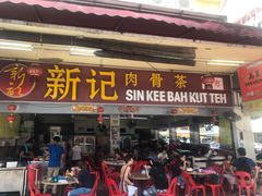 -新记肉骨茶