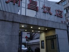 门面-南昌饭店(西黄城根南街店)