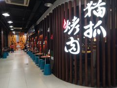 -猫抓烤肉(春熙路店)