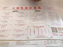 菜单-洞味圆茶餐厅(嘉立店)