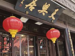 -天兴居(鲜鱼口街店)