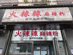 -火辣辣麻辣粉(桃园二巷店)