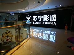-苏宁影城