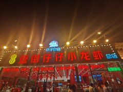 门面-簋街仔仔小龙虾(总店)
