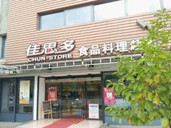 门面-佳思多食品料理超市(园区店)