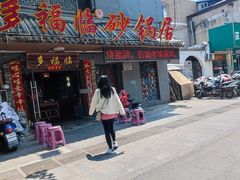 -多福临砂锅居(苏堤北路店)