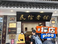 -民信老铺(华盖路店)