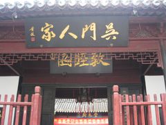 门面-吴门人家·苏宴宫廷菜(拙政园店)
