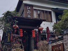 -江南茶语庭院餐厅(九溪店)