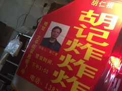 -胡仁根胡记炸炸炸
