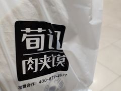 -荀记肉夹馍(三八家乐福店)