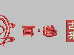 -耳·道古法采耳(高新万达店)