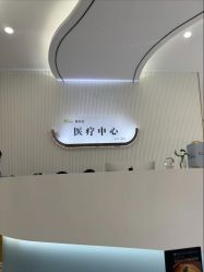 -杭州奥拉克医疗美容门诊部