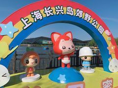 -上海长兴岛郊野公园