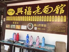 -兴福老面馆(寺路街店)