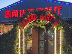 门面-普兰达德国餐厅·德式脆皮烤猪肘·自酿啤酒(观唐店)