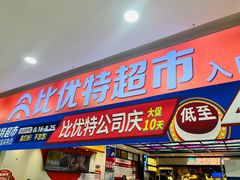 -万达广场(沈阳铁西店)