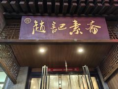 -赵记素斋·绿豆馅饼(钟楼小区店)