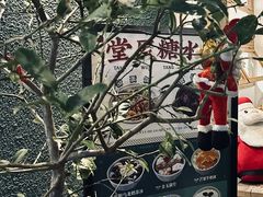 -堂屋糖水店(愚园店)