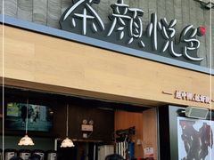 门面-茶颜悦色(花园道店)