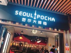 -首尔大排档