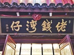 门面-佬钱湾仔(衣裳街店)
