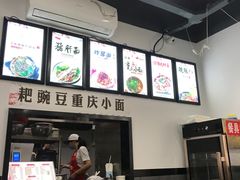 -耙豌豆重庆小面