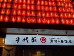门面-千代武日本料理(开发区店)