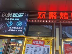 -欢聚烤吧(朱辛庄TBD万科店)