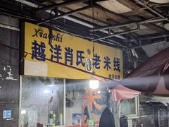 门面-越洋肖氏老米线(杨家坪店)