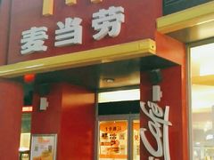 门面-麦当劳(小白楼店)
