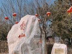 -香山公园