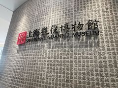 -上海观复博物馆
