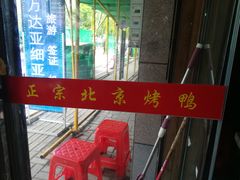 -徐记正宗北京烤鸭(北京东路总店)