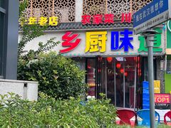 -乡厨味道(黄鹤楼店)