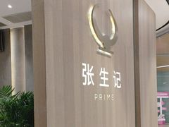 -张生记(丁香国际店)