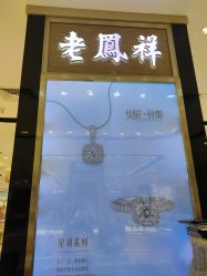 -老鳳祥銀樓(八佰伴店)